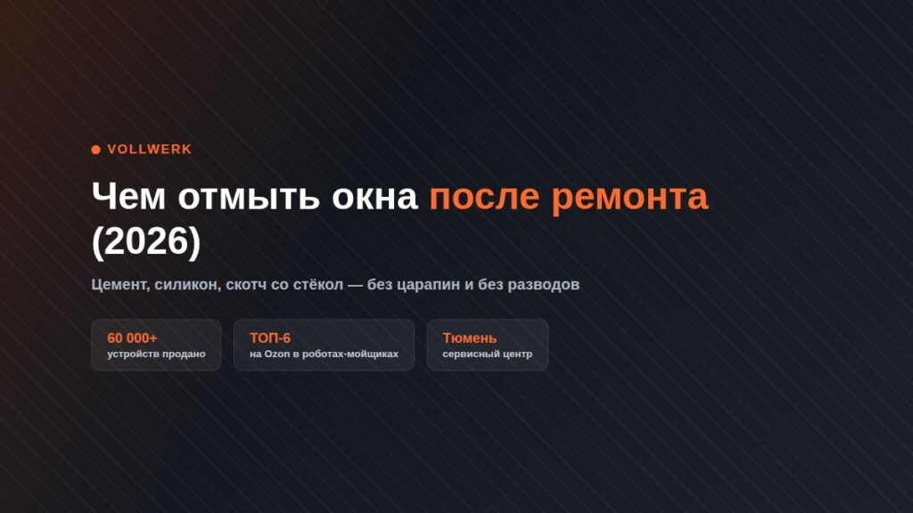 чем отмыть окна после ремонта 2026 — Vollwerk