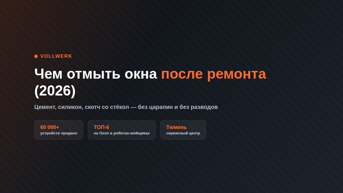 чем отмыть окна после ремонта 2026 — Vollwerk