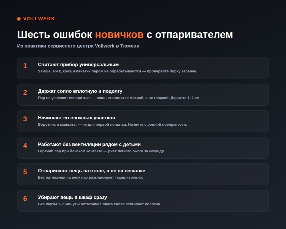 частые ошибки новичков с отпаривателем