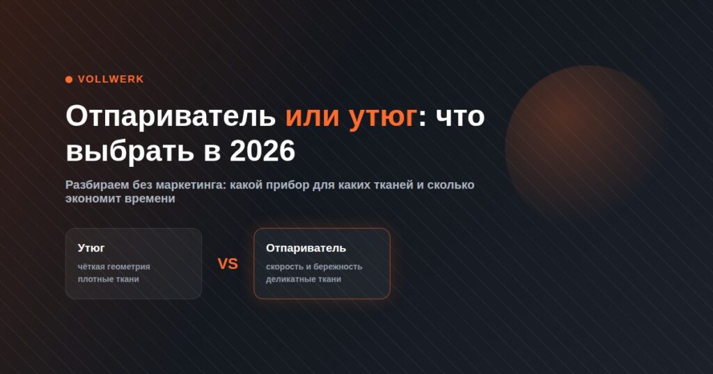 отпариватель или утюг что выбрать 2026