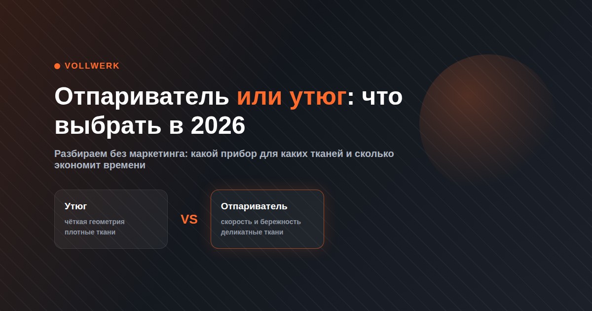 отпариватель или утюг что выбрать 2026