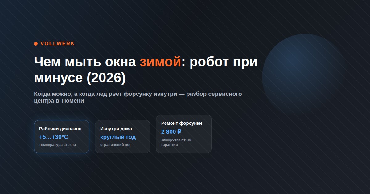 чем мыть окна зимой роботом мойщиком при минусовой температуре