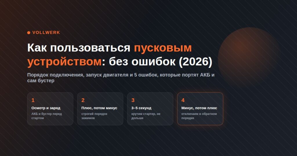 как пользоваться пусковым устройством для автомобиля