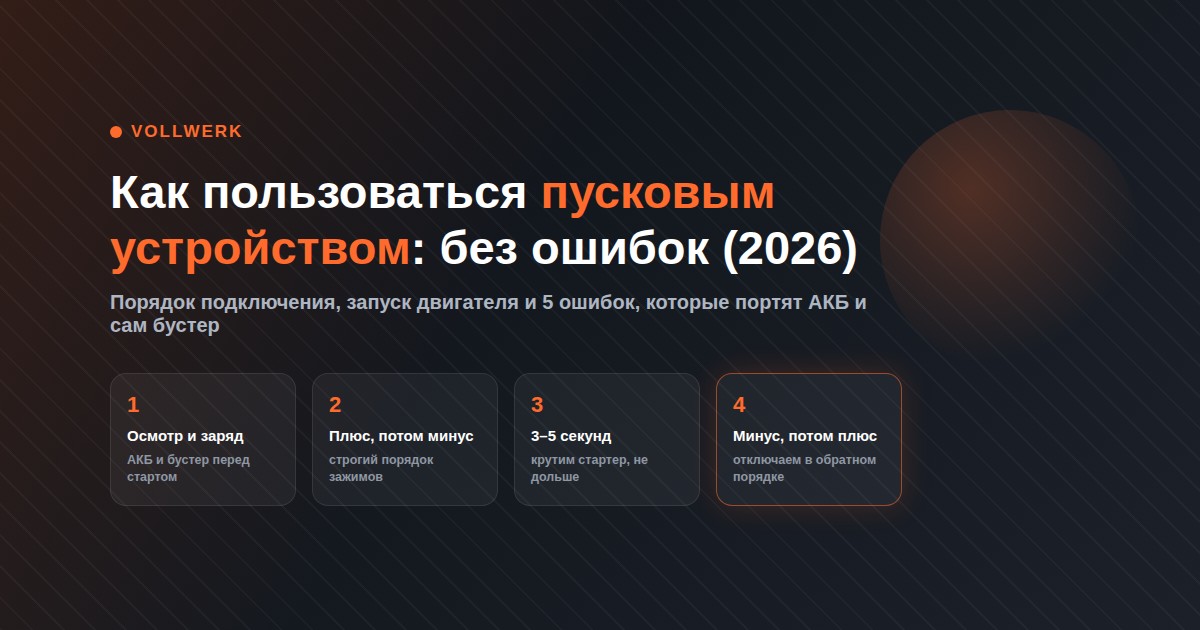 как пользоваться пусковым устройством для автомобиля