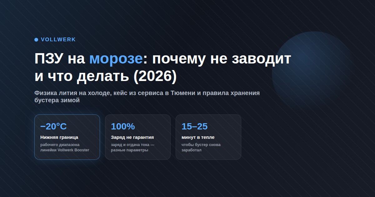 ПЗУ на морозе: почему не заводит и что делать