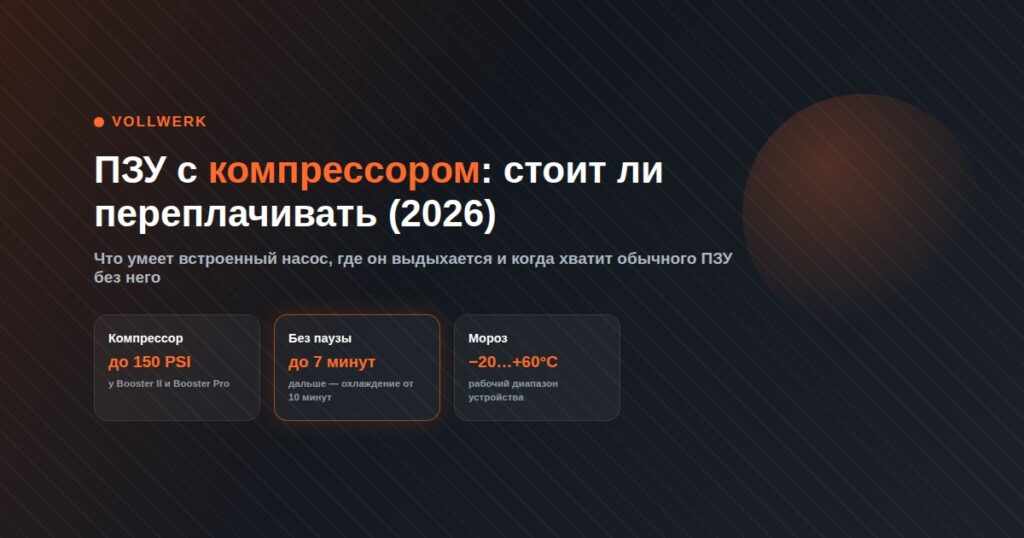ПЗУ с компрессором Vollwerk Booster II Booster Pro обзор